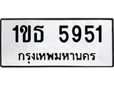 ทะเบียนรถ 5951 - เลขสวย - 1ขธ 5951 - เลขที่ใช่สำหรับรถคุณ ของพร้อมส่งมอบ จากกรมขนส่ง