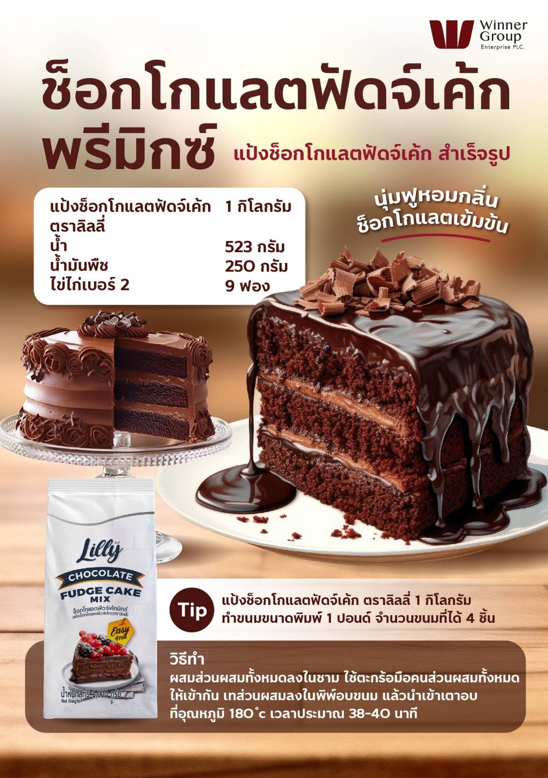 Lilly Chocolate Fudge Cake Mix แป้งช็อคโกแลตฟัดจ์ 1 Kg. (01-8261)