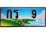 ทะเบียนรถ 9 ผลรวมดี 14 - กร 9 เลขประมูลภูเก็ต ทะเบียนสวย ของพร้อมส่งมอบ