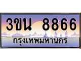 ทะเบียนรถ 8866– 3ขน 8866- เลขมงคลที่ใช่สำหรับรถคุณ ของพร้อมส่งมอบ
