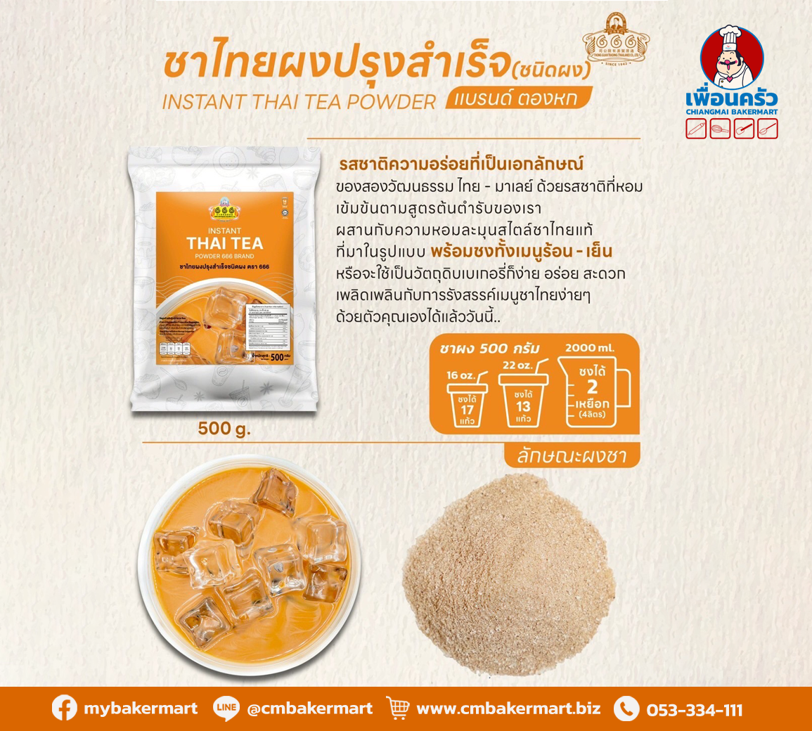 666 ตองหก ชาไทยผงปรุงสำเร็จชนิดผง 500 กรัม 666 Instant Thai Tea Powder 500 g. (05-9214)