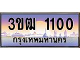 ทะเบียนรถ 1100 - 3ขฒ 1100 - เลขที่ใช่สำหรับรถคุณ ของพร้อมส่งมอบ