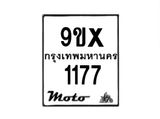 รับจองทะเบียนรถมอเตอร์ไซค์ 9ขx 1177 – หมวดใหม่สวยถูกใจ