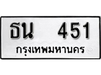 ทะเบียนรถ 451 ทะเบียนรถเลข ผลรวมดี 19 – ธน 451 ทะเบียนมงคล เลขสวย ให้โชค จากกรมขนส่ง