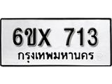 จองทะเบียน 713 – ทะเบียนรถเลข 713 หมวดใหม่เลขถูกใจจากกรมขนส่ง