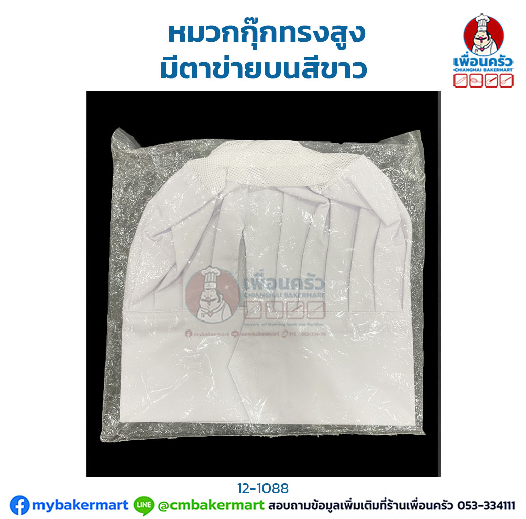 หมวกกุ๊กทรงสูง มีตาข่ายบนสีขาว (12-1088)