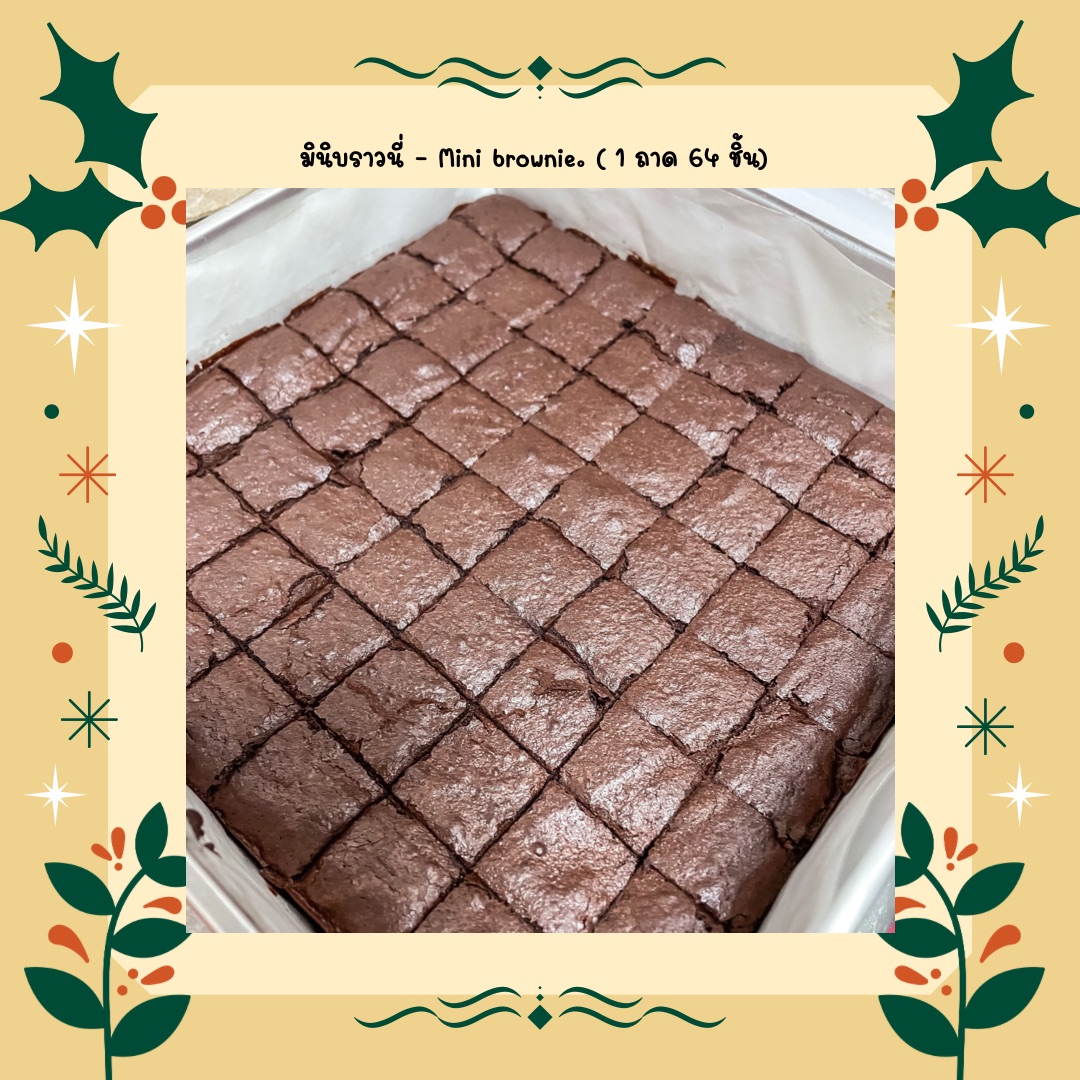 บราวนี่คิวบ์ มินิบราวนี่ ยกถาด 64 ชิ้น dark chocolate brownie cute