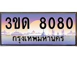 2.ทะเบียนรถ 8080 เลขประมูล ทะเบียนสวย 3ขด 8080 จากกรมขนส่ง