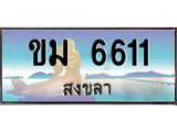 ทะเบียนรถ 6611 - ขม 6611 - เลขสวยสำหรับรถคุณ ของพร้อมส่งมอบ จากกรมขนส่ง