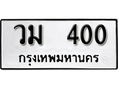 ทะเบียนรถ 400 ผลรวมดี 15 - วม 400 ทะเบียนมงคล เลขสวย ให้โชค จากกรมขนส่ง