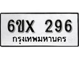 จองทะเบียน 296 – ทะเบียนรถเลข 296 หมวดใหม่เลขถูกใจจากกรมขนส่ง