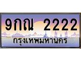 ทะเบียนรถ 2222 - 9กณ 2222 ผลรวมดี 23 - เลขมงคลที่ใช่สำหรับรถคุณ ของพร้อมส่งมอบ