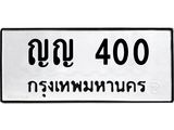 ทะเบียนรถ 400 - เลขสวย - ญญ 400 - เลขทะเบียนที่ใช่คู่ควรสำหรับรถคุณ จากกรมขนส่ง
