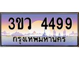 ทะเบียนรถ 4499 - ทะเบียนสวย 3ขว 4499 - ของพร้อมส่งมอบ จากกรมขนส่ง