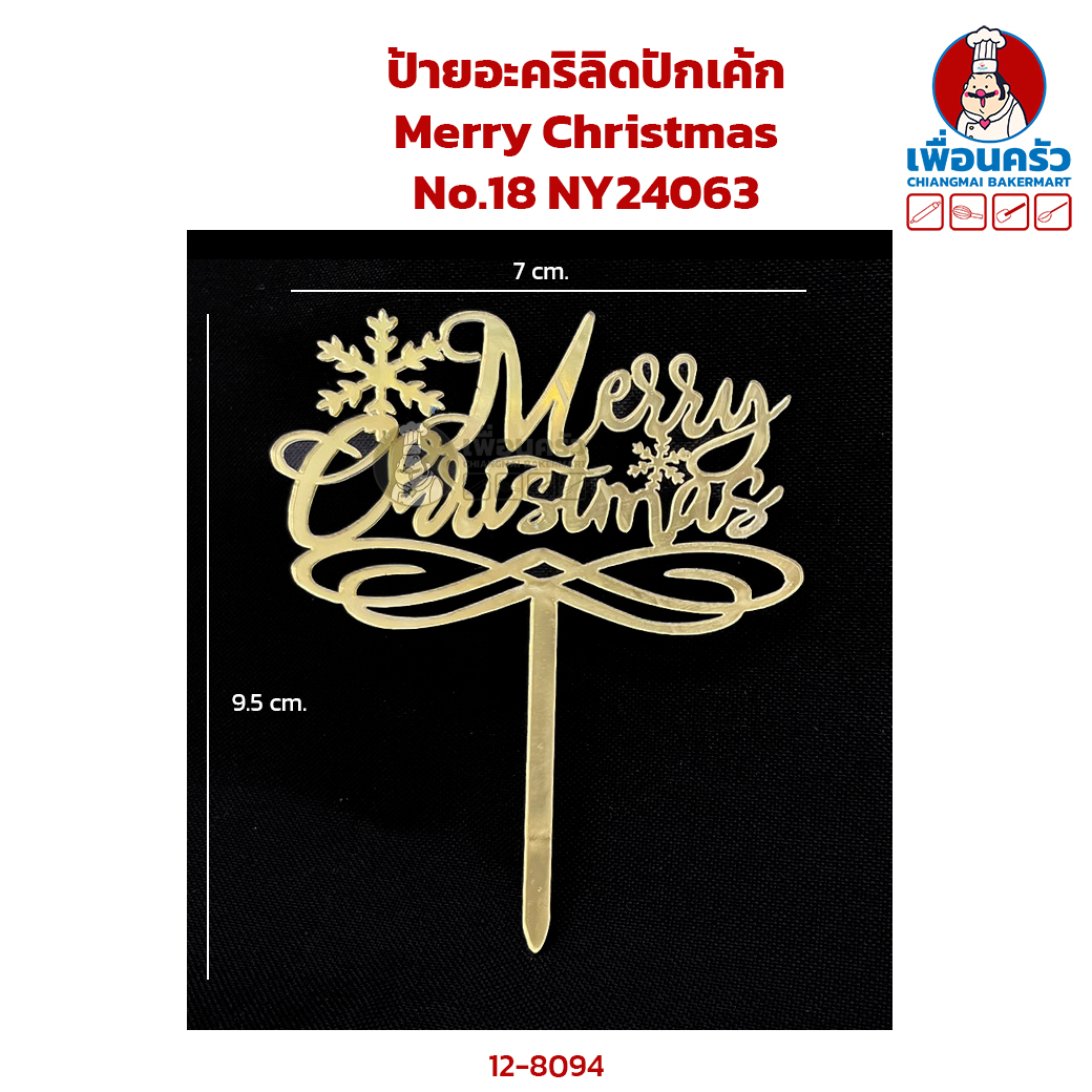 ป้ายอะคริลิดปักเค้ก Merry Christmas No.18 NY24063 (12-8094)