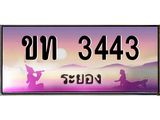 ทะเบียนรถ 3443 - ขท 3443 - เลขสวยสำหรับรถคุณ ของพร้อมส่งมอบ จากกรมขนส่ง