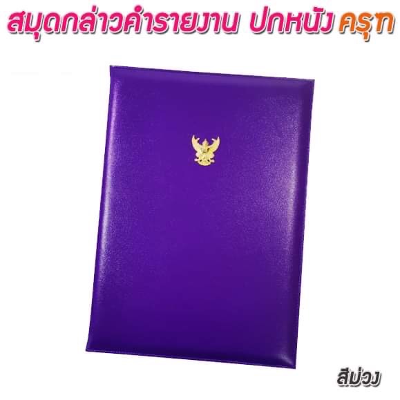 สมุดกล่าวรายงานปกหนัง สีม่วง ขนาด A4 มีครุฑ สัน 1ซม.