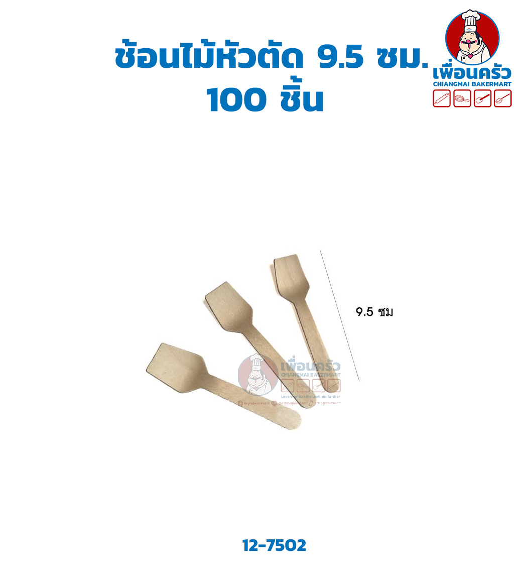 ช้อนไม้หัวตัด ขนาด 9.5 ซม. 100 ชิ้น (12-7502)