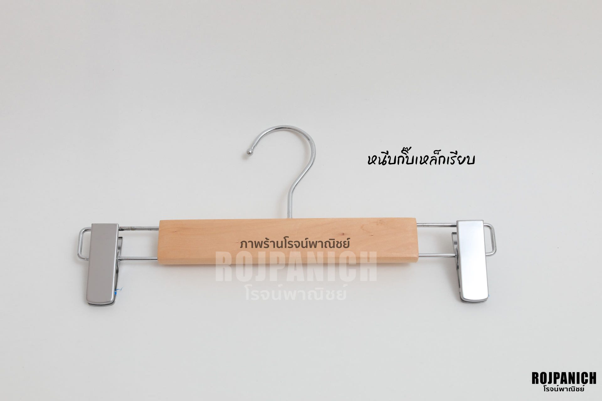 ไม้หนีบไม้กิ๊บเหล็กเรียบ