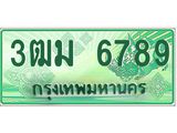 ทะเบียนรถ 6789 - เลขมงคล - 3ฒม 6789 - เลขที่ใช่สำหรับรถคุณ จากกรมขนส่ง