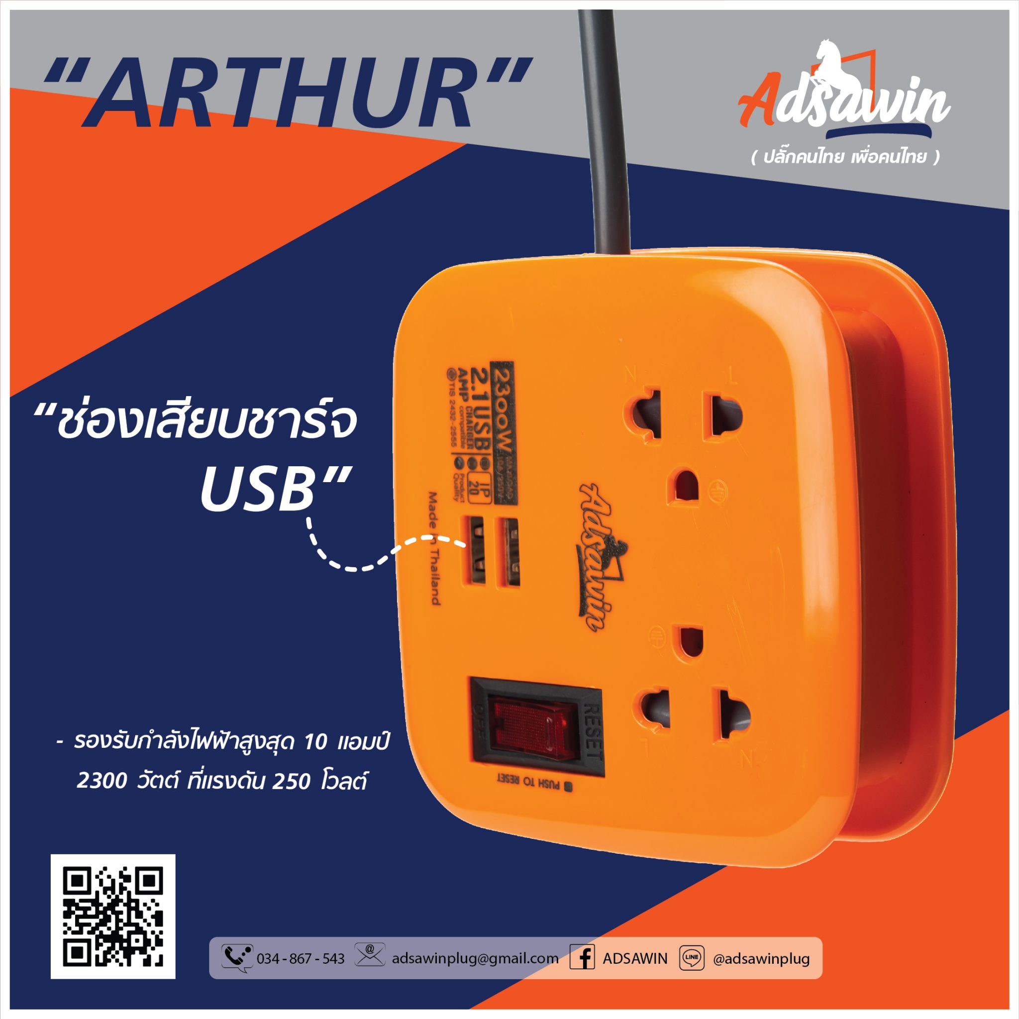 ปลั๊กไฟ ARTHUR AT-1.8M