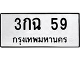 ทะเบียนรถ 59 - เลขมงคล - 3กฉ 59 ผลรวมดี 23 - เลขที่ใช่สำหรับรถคุณ ของพร้อมส่งมอบ