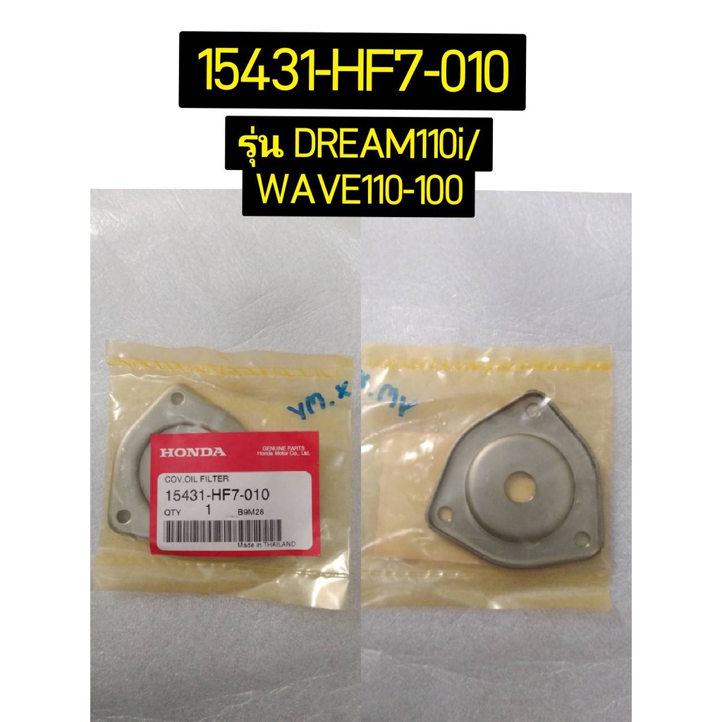 ฝาครอบกรองน้ำมันเครื่อง สำหรับรุ่น DREAM110i อะไหล่แท้ HONDA 15431-HF7-010, 15431-KPH-900 สำหรับรุ่น WAVE125R