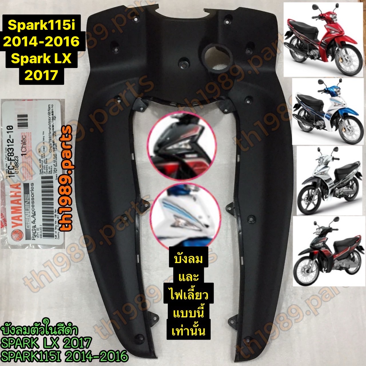 บังลมตัวในสีดำ SPARK LX 2017 , SPARK115I 2014-2016 อะไหล่แท้ YAMAHA 1FC-F8312-10