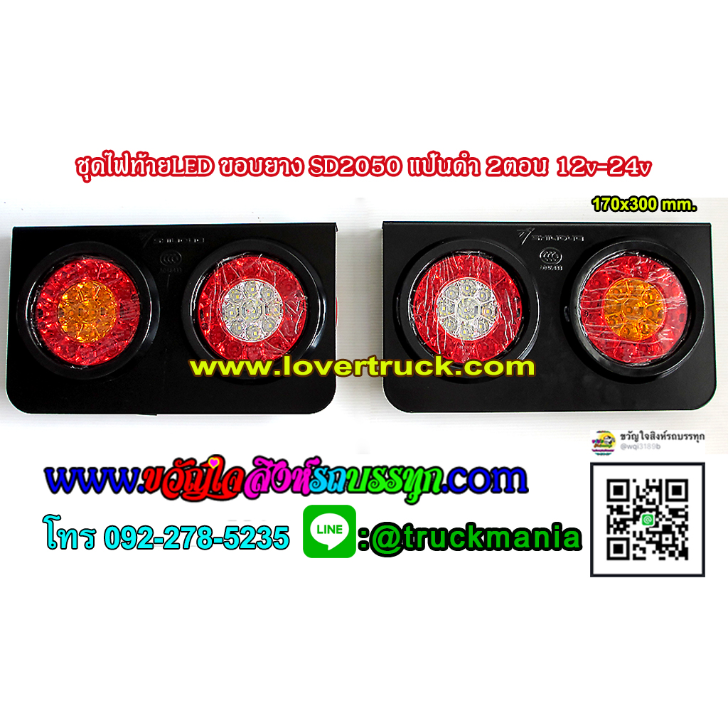 ชุดไฟท้ายLED 2สี ขอบยาง SD2050 กรอบเหล็กดำ 2ตอน 12v-36v.