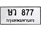 ทะเบียนรถ 877 - ษว 877 ผลรวมดี 32 - เลขที่ใช่สำหรับรถคุณ จากกรมขนส่ง