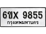 รับจองทะเบียน 9855 – ทะเบียนรถเลข 9855 หมวดใหม่เลขถูกใจจากกรมขนส่ง