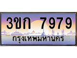 ทะเบียนรถ 7979 - 3ขก 7979 - ของพร้อมส่งมอบ จากกรมขนส่ง