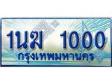 ทะเบียนรถ 1นฆ 1000 - เลขสวยสำหรับรถคุณ ของพร้อมส่งมอบ จากกรมขนส่ง