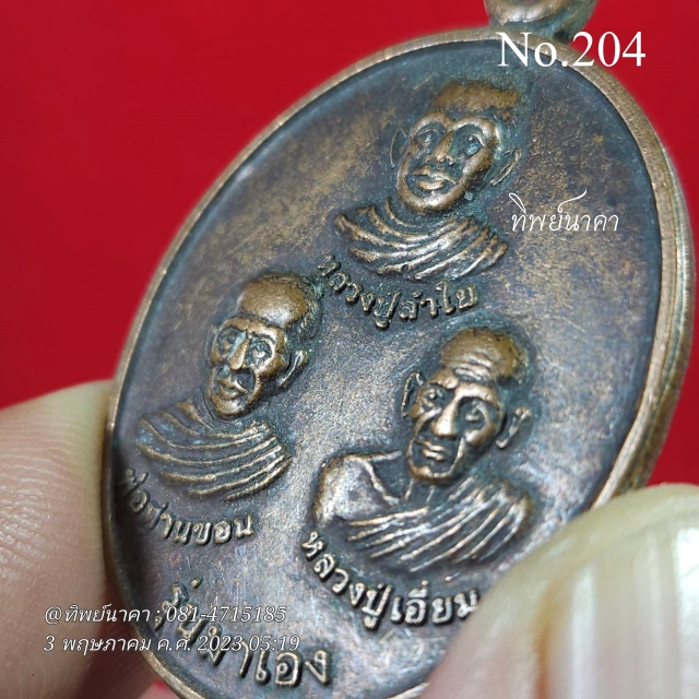 204 No204.เหรียญสามพระอาจารย์ รุ่นมาเอง หลวงปู่ลำใย พ่อท่านขอม หลวงปู่เอี่ยม วัดปากเชียร อ.เชียรใหญ่ จ.นครศรีธรรมราช