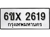 จองทะเบียน 2619 – ทะเบียนรถเลข 2619 หมวดใหม่เลขถูกใจจากกรมขนส่ง