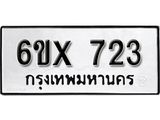 จองทะเบียน 723 – ทะเบียนรถเลข 723 หมวดใหม่เลขถูกใจจากกรมขนส่ง