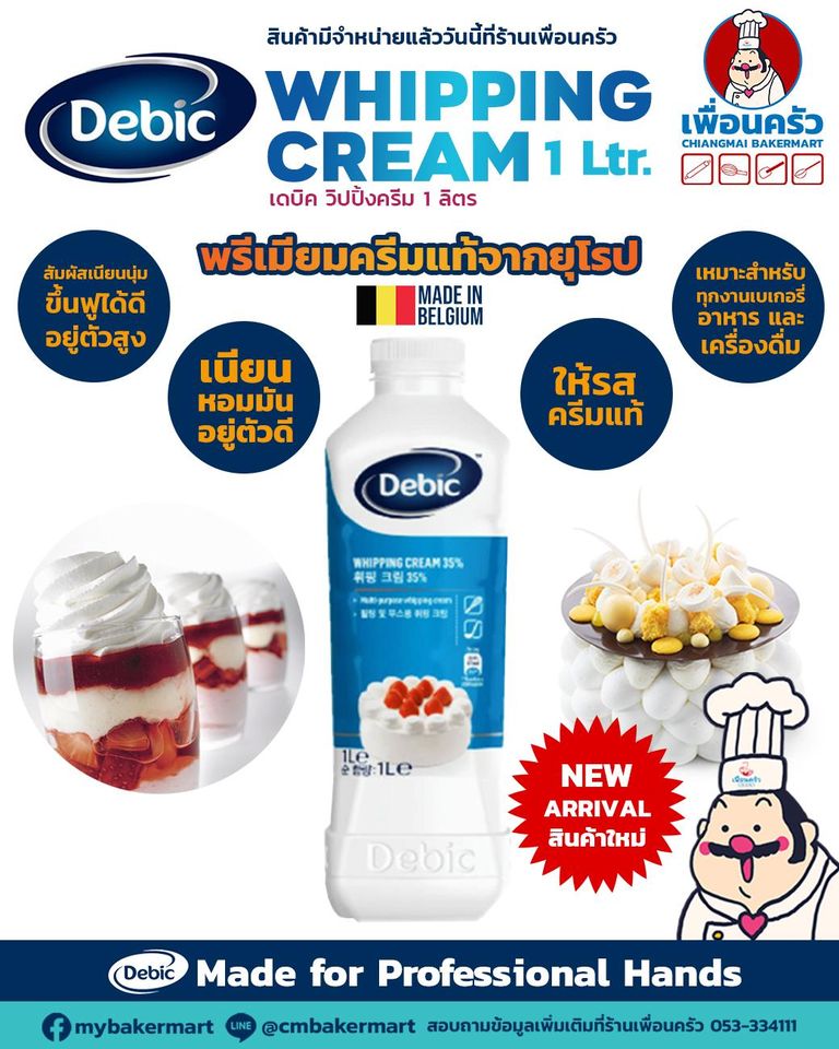 วิปปิ้งครีม Debic Dairy Whipping Cream 1 ltr. (02-7321)(สินค้าแช่เย็น)
