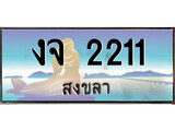 ทะเบียนรถ 2211 ผลรวมดี 14 - งจ 2211 เลขประมูลสงขลา ทะเบียนสวย ของพร้อมส่งมอบ