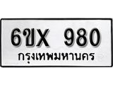 จองทะเบียน 980 – ทะเบียนรถเลข 980 หมวดใหม่เลขถูกใจจากกรมขนส่ง