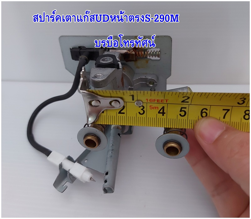 สปาร์คเตาแก๊สหน้าตรงS-290M สำหรับเตาชั้นเดี่ยวUD-115