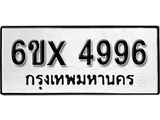 รับจองทะเบียน 4996 – ทะเบียนรถเลข 4996 หมวดใหม่เลขถูกใจจากกรมขนส่ง