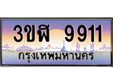 ทะเบียนรถ 9911 - เลขสวย - 3ขฬ 9911 - เลขมงคล ของพร้อมส่งมอบ จากกรมขนส่ง
