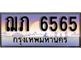เลขทะเบียน 6565 - ฌภ 6565 - เลขสวยสำหรับรถคุณ ของพร้อมส่งมอบ จากกรมขนส่ง