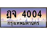 ทะเบียนรถ 4004 - ฎจ 4004 ผลรวมดี 19 - เลขที่ใช่สำหรับรถคุณ จากกรมขนส่ง