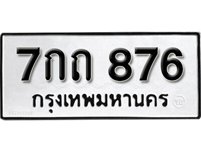 เลขทะเบียน 876 ทะเบียนรถเลขมงคล - 7กถ 876 ทะเบียนมงคล จากกรมขนส่ง