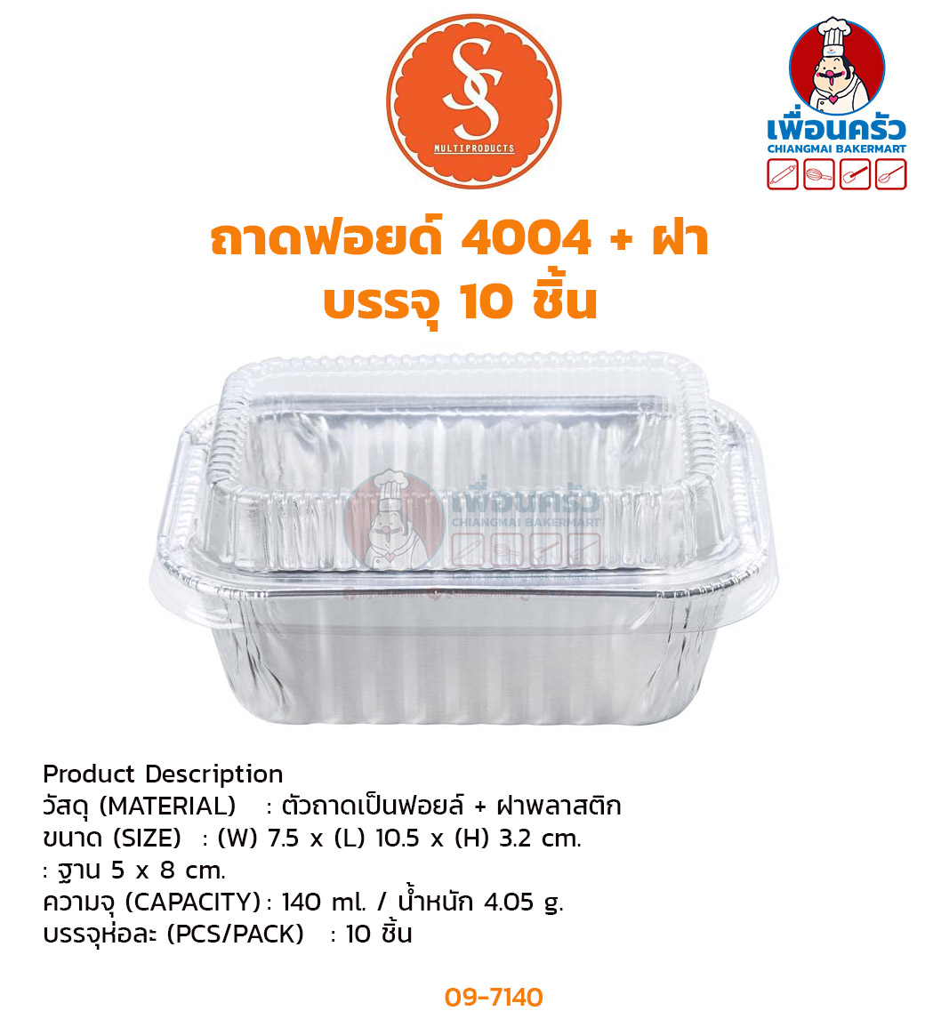 ถาดฟอยด์ SS เบอร์ 4004 +ฝา บรรจุ 10 ชิ้น (09-7140)
