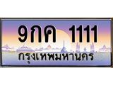 ทะเบียนรถ 1111 - ทะเบียนสวย - 9กค 1111 - เลขที่ใช่สำหรับรถคุณ ของพร้อมส่งมอบ