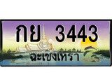 ทะเบียนรถฉะเชิงเทรา 3443 - กย 3443 เลขประมูล ทะเบียนเลขสวย