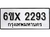 จองทะเบียน 2293 - ทะเบียนมงคล นำโชค - 2293 - จากกรมขนส่ง เลขสวยสำหรับรถคุณ