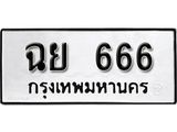 ทะเบียนรถ 666 - เลขนำโชค - ฉย 666 - เลขที่ใช่คู่ควรสำหรับรถคุณ จากกรมขนส่ง
